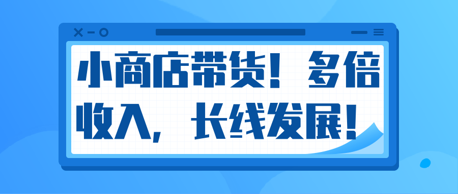 微信小商店带货，爆单多倍收入，长期复利循环！日赚300-800元不等-一起去尚学资源库