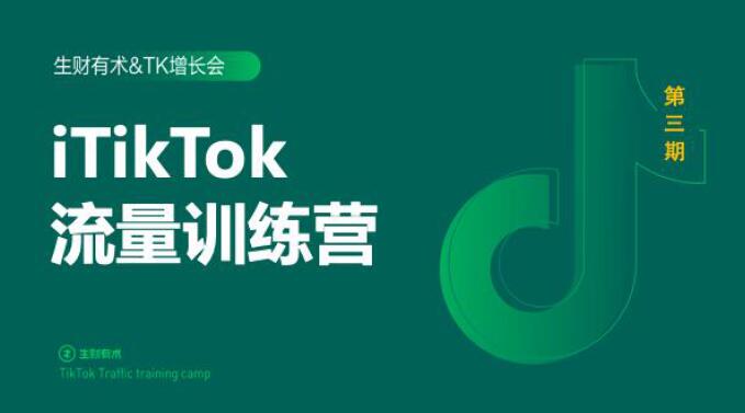 2020最新TikTok流量增长训练营（完结）附PPT-一起去尚学资源库