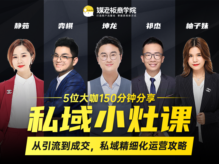 私域小灶课：5位大咖150分钟分享课，从引流到成交，带你私域精细化运营攻略-一起去尚学资源库