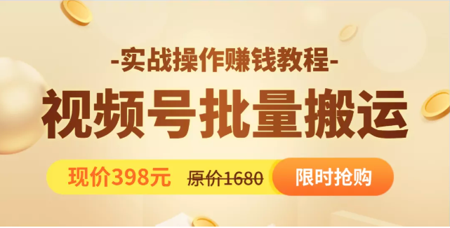 视频号批量运营实战教程，让你一天创作100个高质量视频，日引5W+流量-一起去尚学资源库