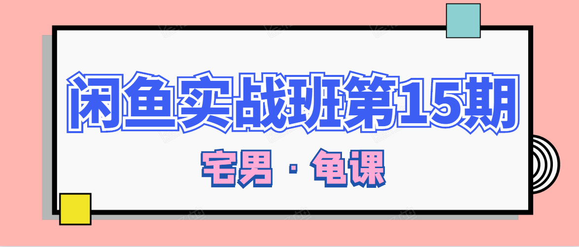 闲鱼无货源电商课程第15期，一个月收益几万不等-一起去尚学资源库