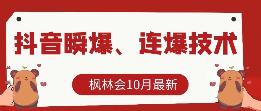 枫林会10月最新抖音瞬爆、连爆技术，主播直播坐等日收入10W+-一起去尚学资源库
