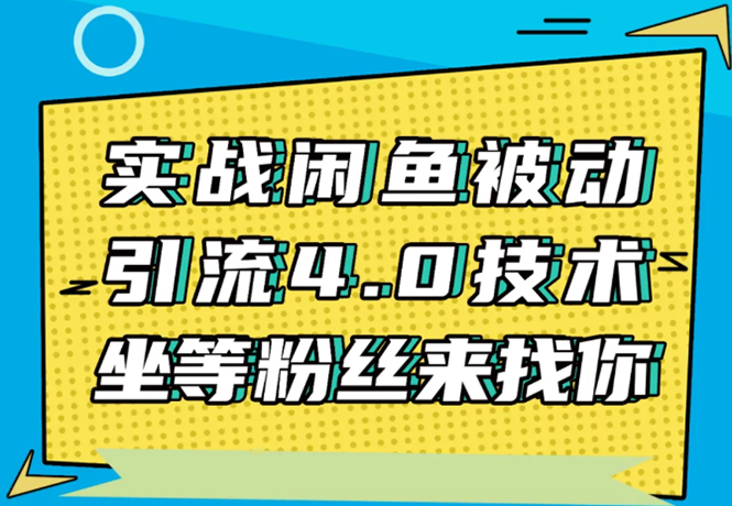 实战闲鱼被动引流4.0技术，坐等粉丝来找你，实操演示日加200+精准粉-一起去尚学资源库