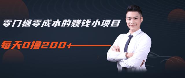 柚子教你零门槛零成本的赚钱项目，简单操作即可每天0撸200+-一起去尚学资源库