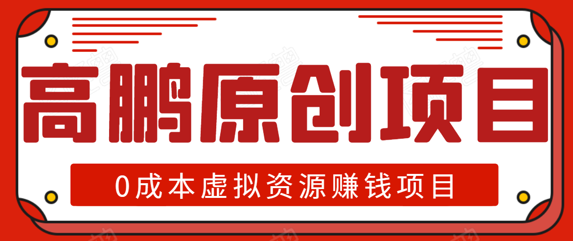高鹏圈半自动化出单，月入2万零成本虚拟产品项目【附资料】-一起去尚学资源库