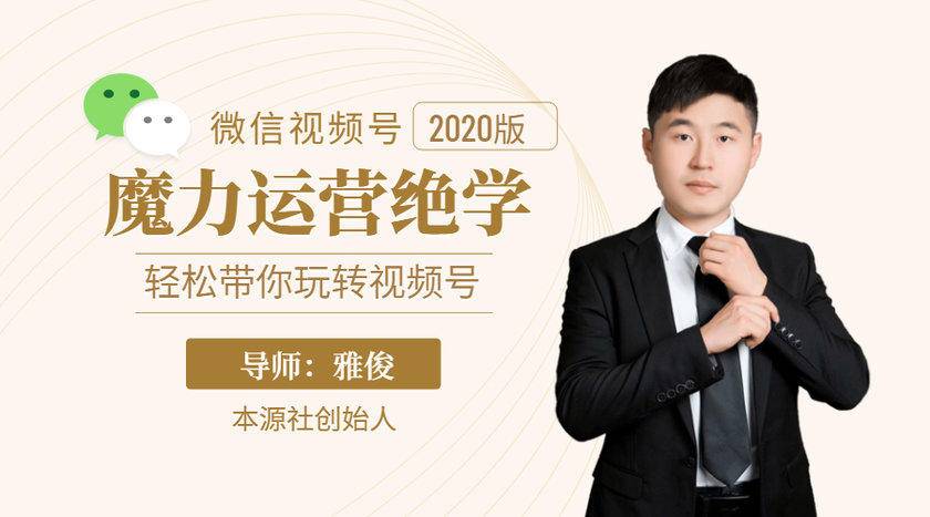 本源《视频号魔力运营绝学》，轻松带你玩转视频号-一起去尚学资源库