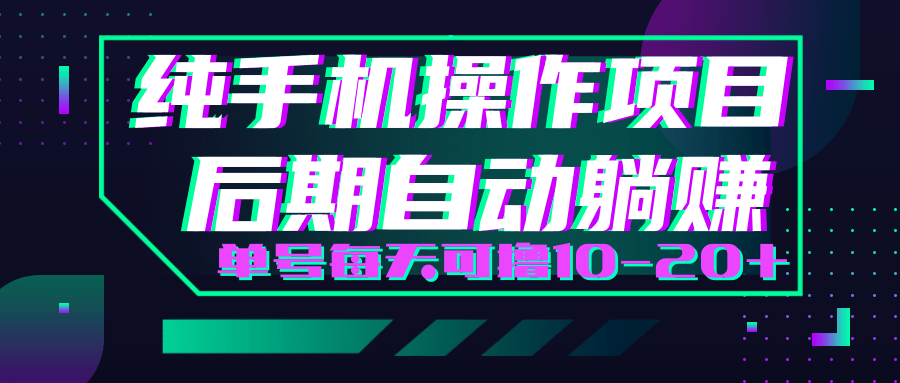轻松撸钱小项目，每天只需动动手，即可轻松赚钱单号每天可撸10-20+-一起去尚学资源库