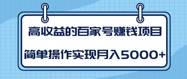 某团队内部课程：高收益的百家号赚钱项目，简单操作实现月入5000+-一起去尚学资源库