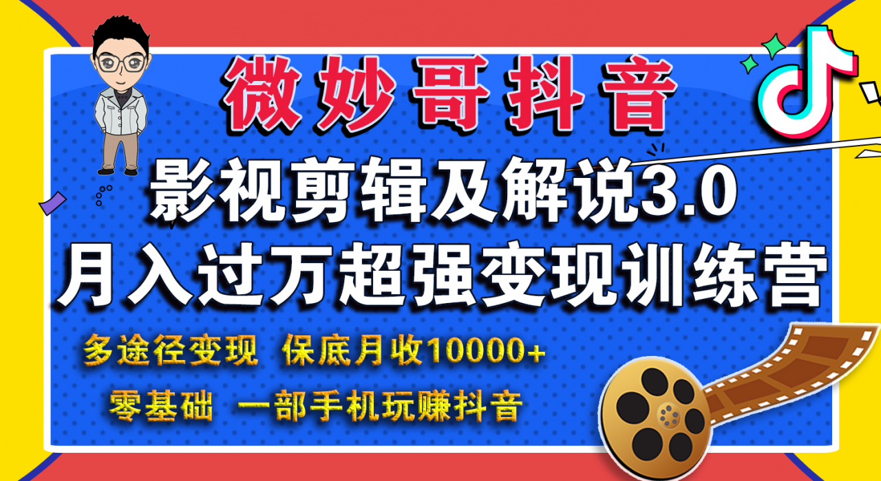 微妙哥影视剪辑及解说3.0 一部手机玩赚抖音，保底月入10000+-一起去尚学资源库