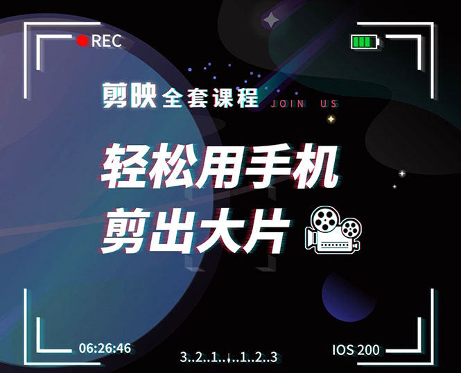 剪映剪辑技巧，轻松用手机剪出大片，多学一门技能，涨粉赚钱两不误-一起去尚学资源库
