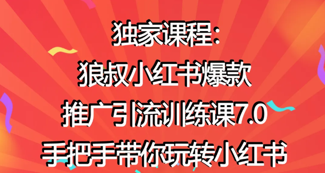 狼叔小红书爆款推广引流训练课7.0，手把手带你玩转小红书-一起去尚学资源库