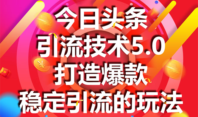 今日头条引流技术5.0，市面上最新的打造爆款稳定引流玩法，轻松100W+阅读-一起去尚学资源库