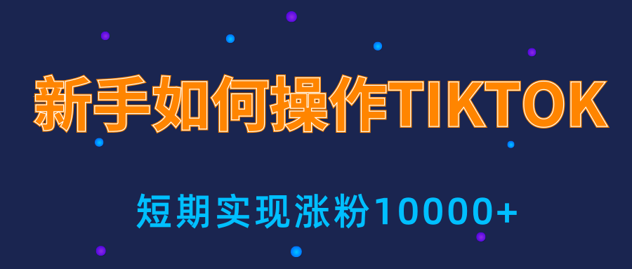 新手小白操作TIKTOK，3天从0到10000粉丝撸美金实战分享-一起去尚学资源库
