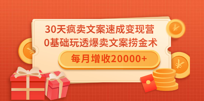30天疯卖文案速成变现营，0基础玩透爆卖文案捞金术！每月增收20000+-一起去尚学资源库
