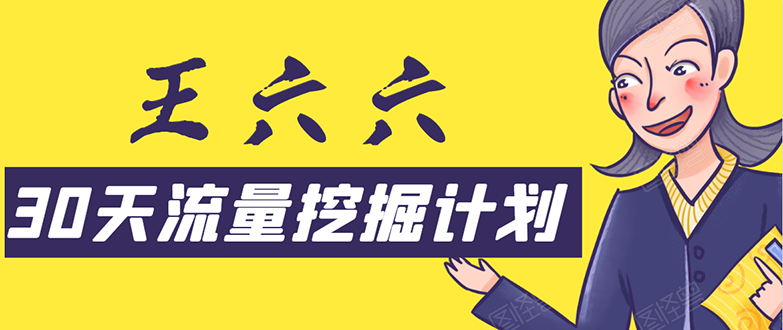 30天流量挖掘计划：脚本化，模板化且最快速有效获取1000-10000精准用户技术-一起去尚学资源库