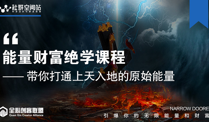 【能量财富绝学课程】——带你打通上天入地的原始能量（6节视频课）-一起去尚学资源库