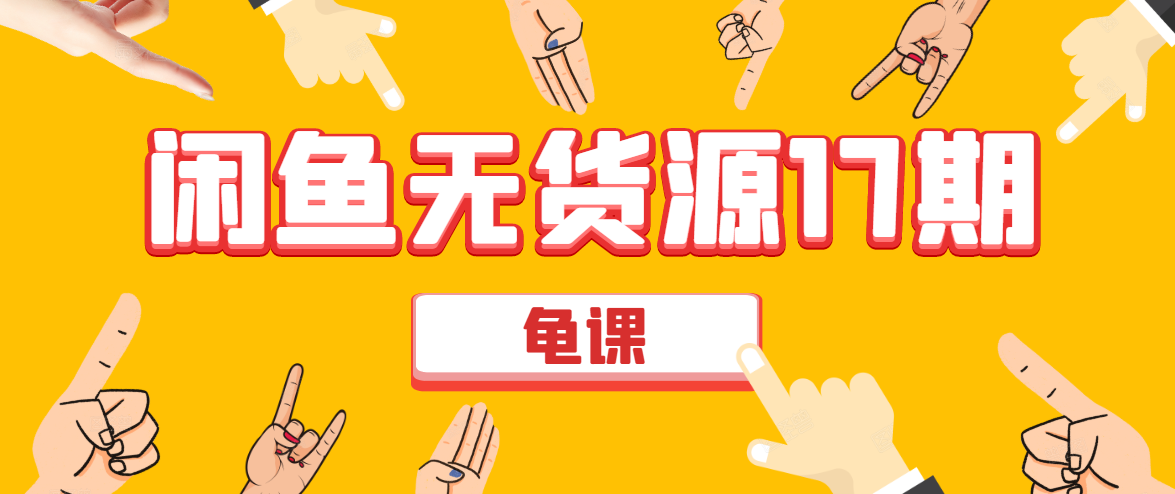 闲鱼无货源电商课程第17期 助力您操作闲鱼月收过万 直播4节+录播29节实操-一起去尚学资源库