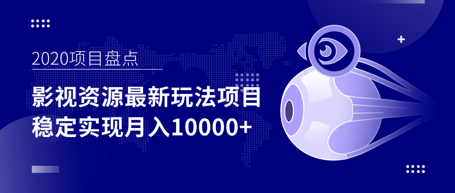 影视资源最新玩法项目，操作简单稳定轻松实现月入10000+-一起去尚学资源库
