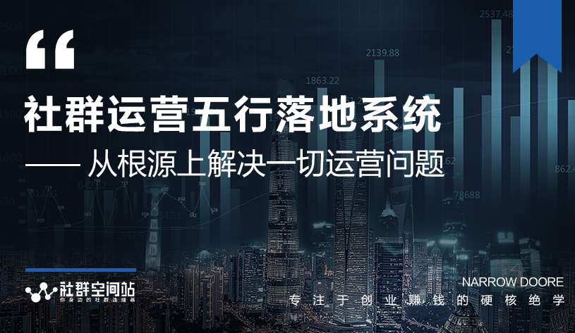 社群运营五行落地系统，所有大咖日赚10万的唯一共性框架图揭秘-一起去尚学资源库