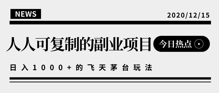 揭秘人人可复制的副业项目，能够实现日入10000+的撸飞天茅台玩法-一起去尚学资源库