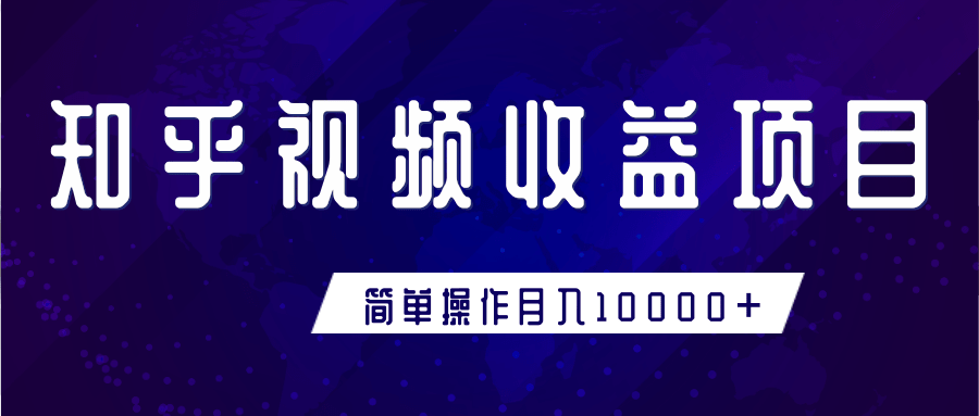 知乎视频收益暴利赚钱项目，简单操作新手小白也能月入10000+-一起去尚学资源库