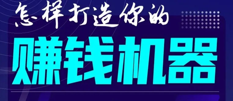 首次解密：如何打造2021全自动赚钱机器？偷偷地起步，悄悄地赚钱！-一起去尚学资源库