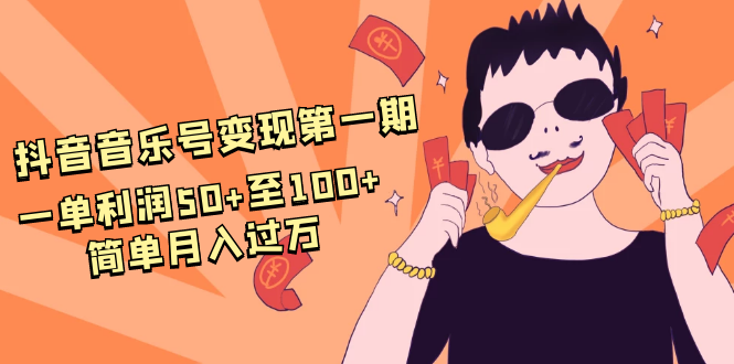 抖音音乐号变现第一期：一单利润50+至100+简单月入过万-一起去尚学资源库