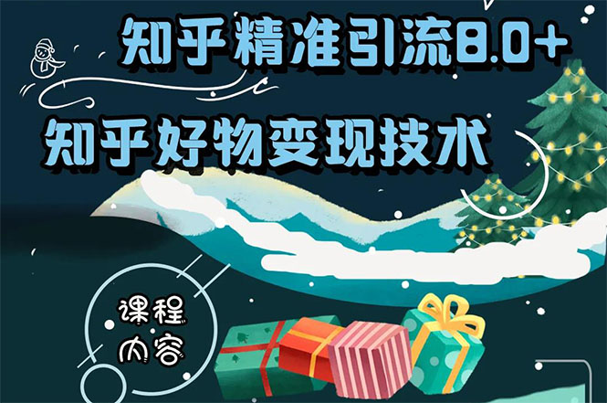 知乎精准引流8.0+知乎好物变现技术课程：新玩法，新升级，教你玩转知乎好物-一起去尚学资源库
