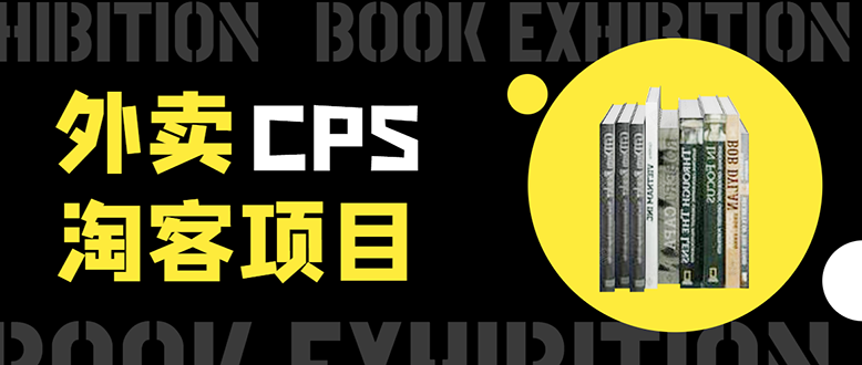 外卖CPS淘客项目，一个被动引流躺着赚钱的玩法,测试稳定日出20单，月入1W+-一起去尚学资源库