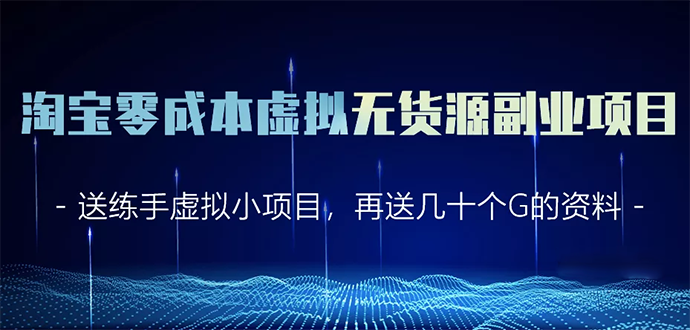 淘宝零成本虚拟无货源副业项目2.0 一个店铺可以产出5000左右的纯利润-一起去尚学资源库