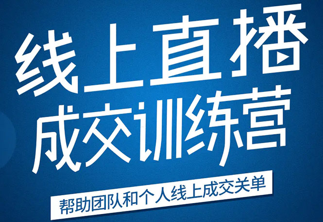 《21天转型线上直播训练营》让你2020年抓住直播红利，实现弯道超车-一起去尚学资源库