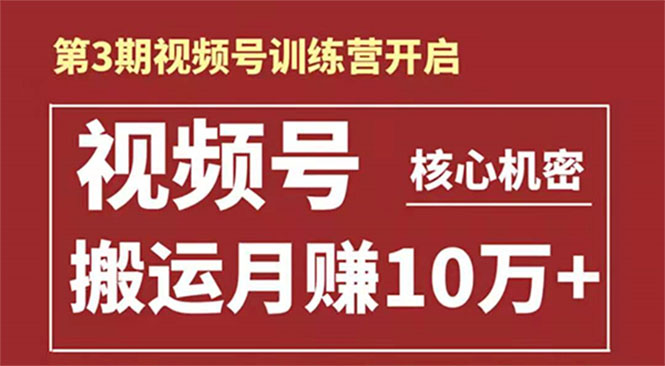 起航哥-第3期视频号核心机密：暴力搬运日入3000+月赚10万玩法-一起去尚学资源库