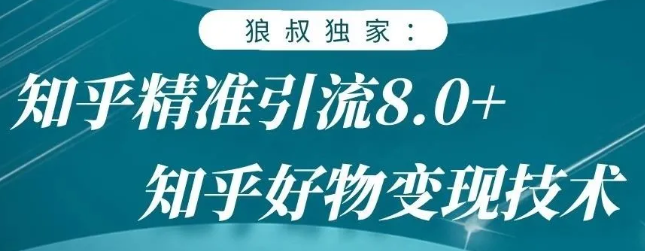 狼叔知乎精准引流8.0，知乎好物变现技术，轻松月赚3W+-一起去尚学资源库