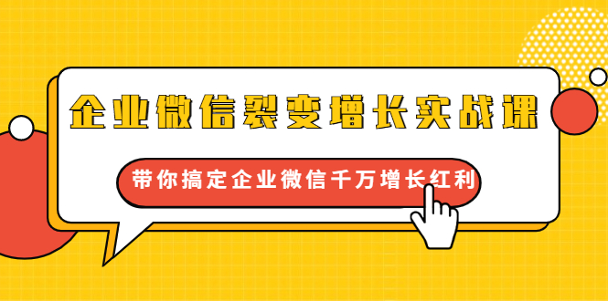 企业微信裂变增长实战课：带你搞定企业微信千万增长红利，新流量-新玩法-一起去尚学资源库