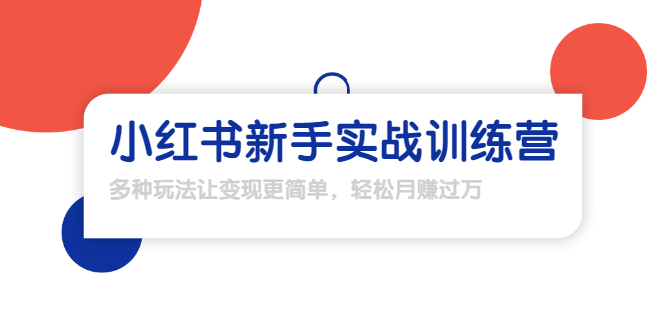 龟课·小红书新手实战训练营：多种变现玩法，轻松玩转小红书月赚过万-一起去尚学资源库