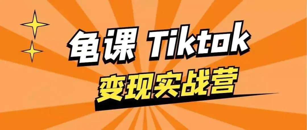 龟课·TikTok变现实战训练营线上第1期，多种变现模式，轻松赚美刀-一起去尚学资源库