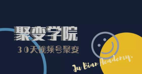 30天视频号成长营：视频号制作筹备+视频剪辑+视频号运营+引流变现-一起去尚学资源库