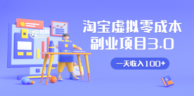 淘宝虚拟零成本副业项目3.0，实战操作一天收入100+賺点零花钱或生活费-一起去尚学资源库