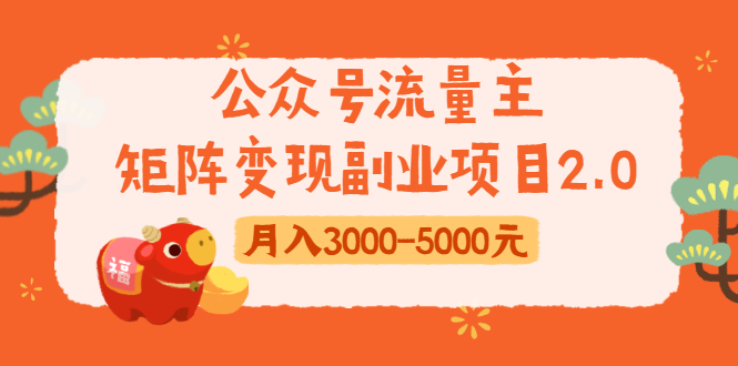 公众号流量主矩阵变现副业项目2.0，新手零粉丝稍微小打小闹月入3000-5000元-一起去尚学资源库