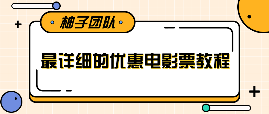 最详细的电影票优惠券赚钱教程，简单操作日均收入200+-一起去尚学资源库