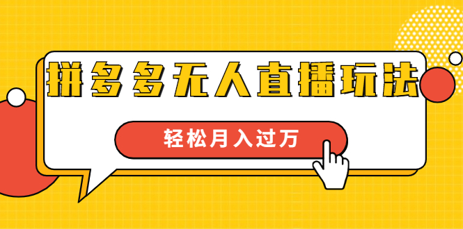 进阶战术课：拼多多无人直播玩法，实战操作，轻松月入过万（无水印）-一起去尚学资源库