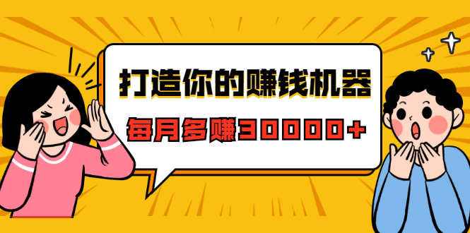 打造你的赚钱机器，微信极速大额成交术，每月多赚30000+（22节课）-一起去尚学资源库