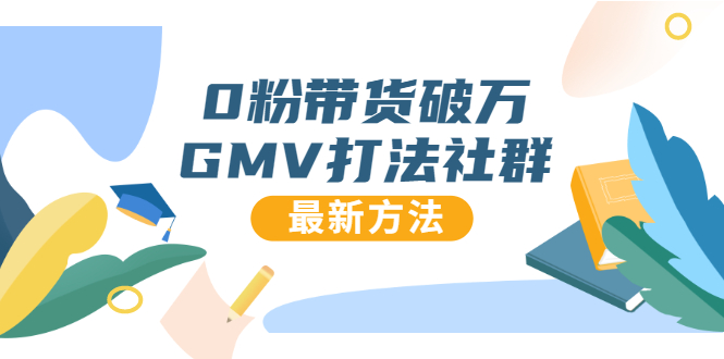 0粉带货破万GMV打法社群，抖音新号快速一场直接破万流量，最新独家方法-一起去尚学资源库