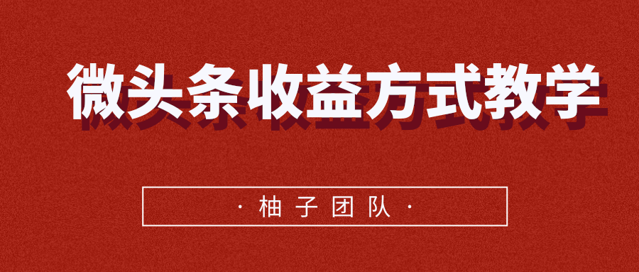 微头条收益方式教学，单条收益可达1000+-一起去尚学资源库
