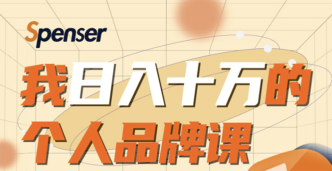 日入十万的个人品牌课，毕业3年上海买房，微信8个月赚百万-一起去尚学资源库