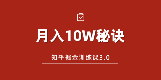 知乎掘金训练课3.0：低成本，可复制，流水线化先进操作模式 月入10W秘诀-一起去尚学资源库