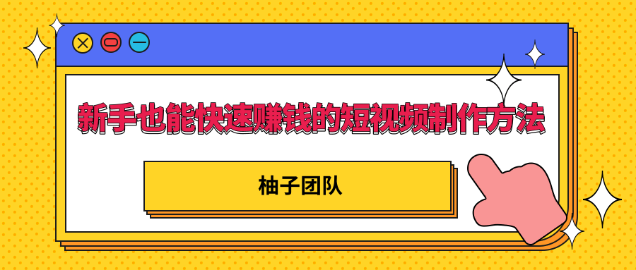 新手也能快速赚钱的五种短视频制作方法，不需要真人出镜 简单易上手-一起去尚学资源库
