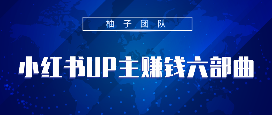 小红书UP主赚钱六部曲，掌握方法新手也能月入5000+-一起去尚学资源库