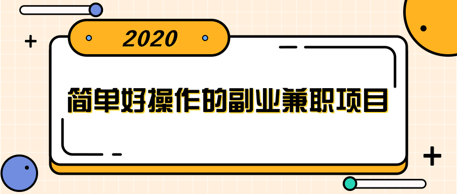 简单好操作的副业兼职项目 ，小红书派单实现月入5000+-一起去尚学资源库