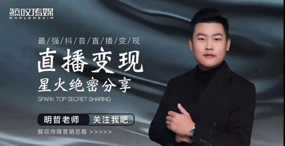 某传媒星火绝密分享课：最强抖音直播变现，实操技巧-一起去尚学资源库